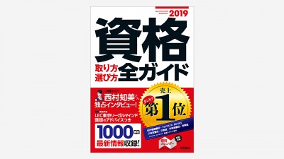 画像：装丁『資格取り方選び方全ガイド』&資格ガイド用什器