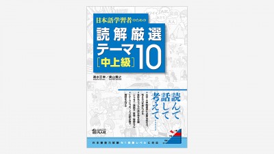 画像：装丁『日本語学習者のための 読解厳選テーマ10［中上級］』
