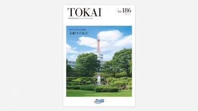 画像：東海大学・校友会誌『TOKAI』Vol.186