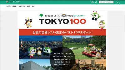 画像：訪日外国人向け施設ランキングサイト・パンフレット制作「TOKYO100」