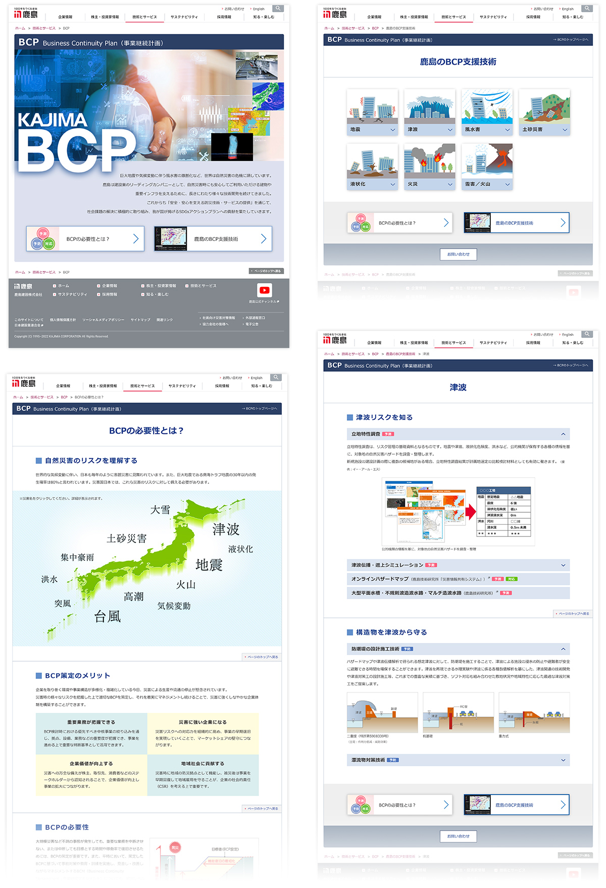 画像:「鹿島のBCP支援技術」ページ制作/鹿島建設