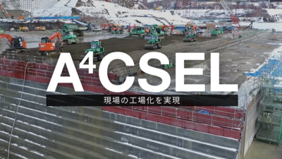 画像：「A<sup>4</sup>CSEL」特設ページ制作/鹿島建設