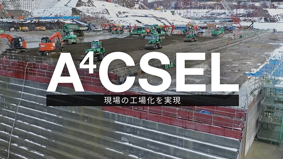 画像：「A4CSEL」特設ページ制作/鹿島建設