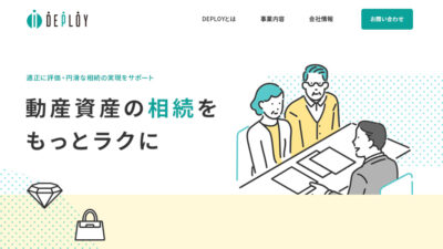 画像：動産資産の相続サポート企業 サイト制作/DEPLOY